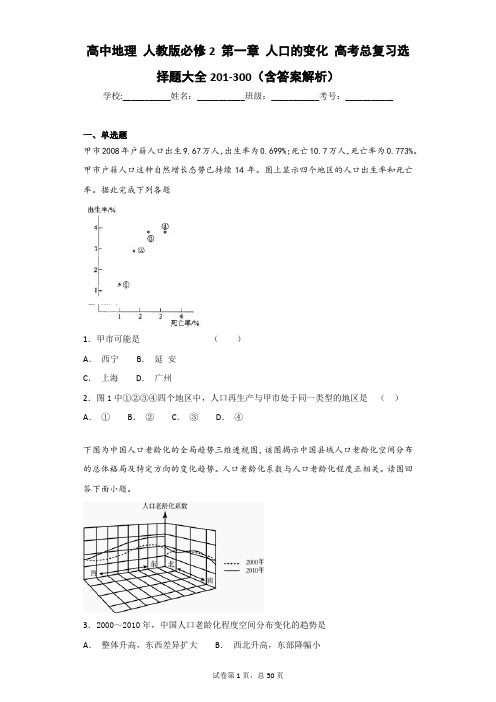 高中地理 人教版必修2 第一章 人口的变化 高考总复习选择题大全201-300(含答案解析)