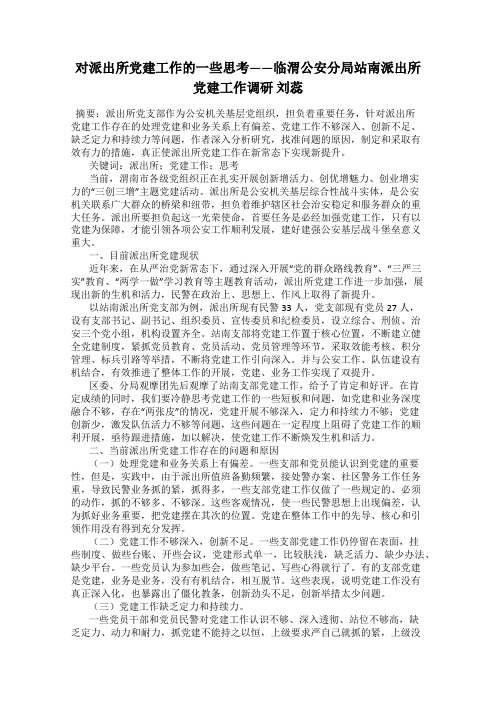 对派出所党建工作的一些思考——临渭公安分局站南派出所党建工作调研 刘蕊