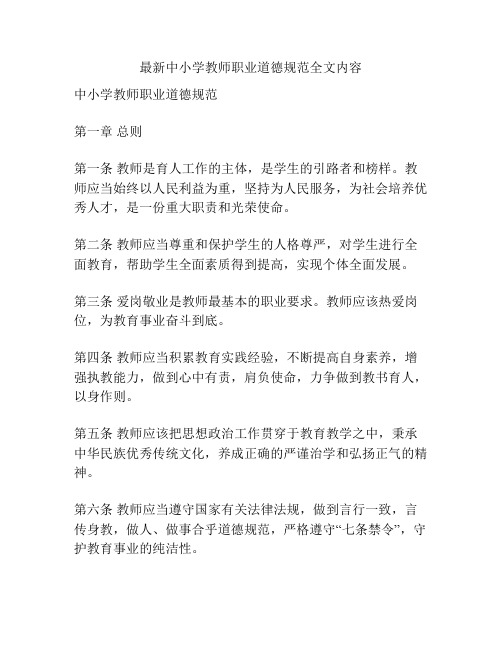 最新中小学教师职业道德规范全文内容