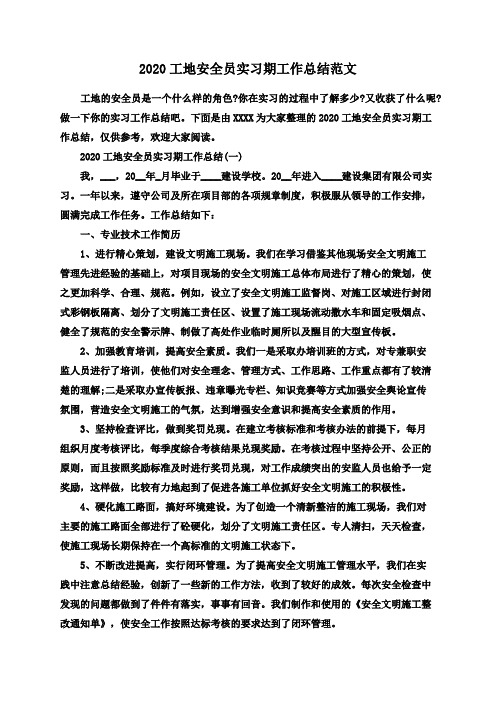 2020工地安全员实习期工作总结范文