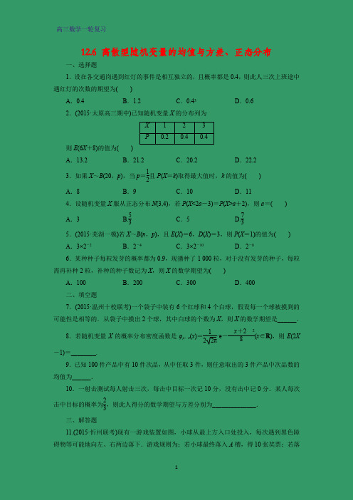 高三数学一轮复习课时作业6：12.6 离散型随机变量的均值与方差、正态分布