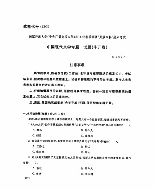 2016071309中国现代文学专题-国家开放大学中央电大期末考试真题试卷及答案