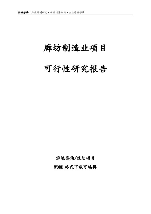 廊坊项目可行性研究报告