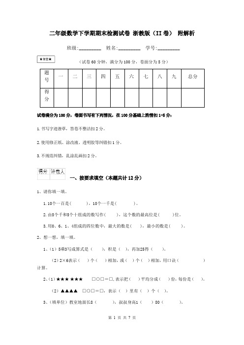 二年级数学下学期期末检测试卷 浙教版(II卷) 附解析