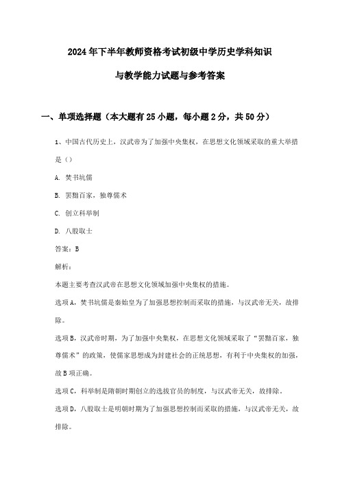 2024年下半年教师资格考试初级中学历史学科知识与教学能力试题与参考答案