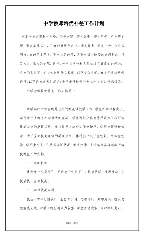 中学教师培优补差工作计划