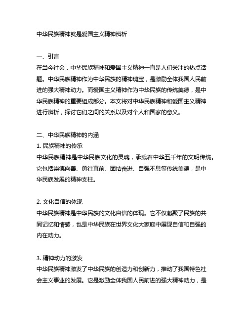 中华民族精神就是爱国主义精神辨析题