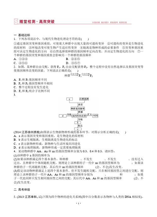 2015届《优化方案》高考生物(苏教版)一轮随堂检测：第23讲 生物的进化