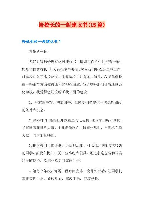 给校长的一封建议书(15篇)