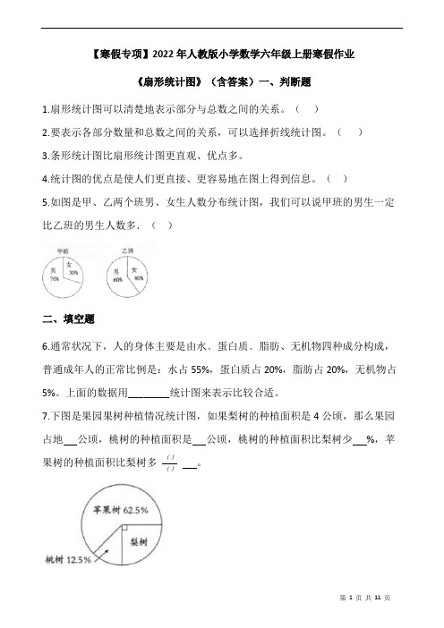 人教版小学数学六年级上册寒假作业扇形统计图(含答案)