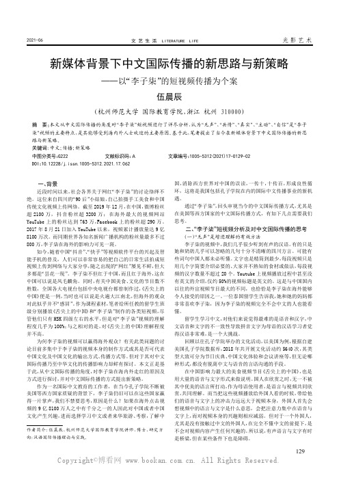 新媒体背景下中文国际传播的新思路与新策略——以“李子柒”的短视频传播为个案