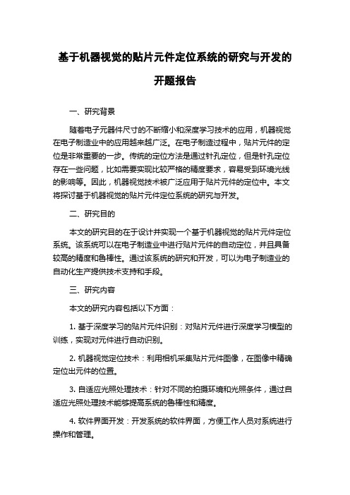 基于机器视觉的贴片元件定位系统的研究与开发的开题报告