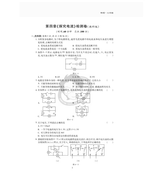 教科版物理九年级上册第四单元《探究电流》评估检测卷