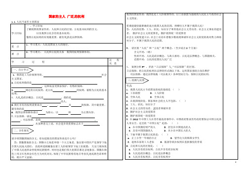内蒙古乌海市第二十二中学八年级政治下册1.1人民当家做主的国家导学案(无答案)新人教版