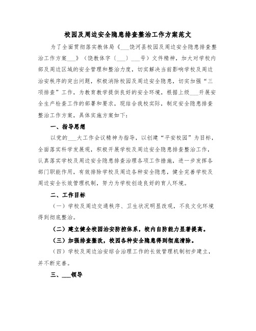 校园及周边安全隐患排查整治工作方案范文（二篇）