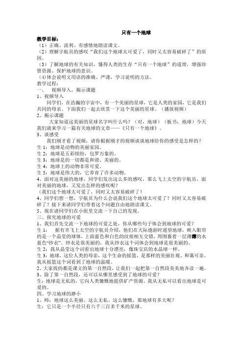 《只有一个地球》公开课教案