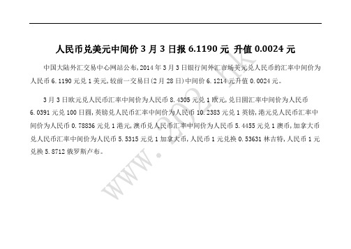人民币兑美元中间价3月3日报6.1190元 升值0.0024元
