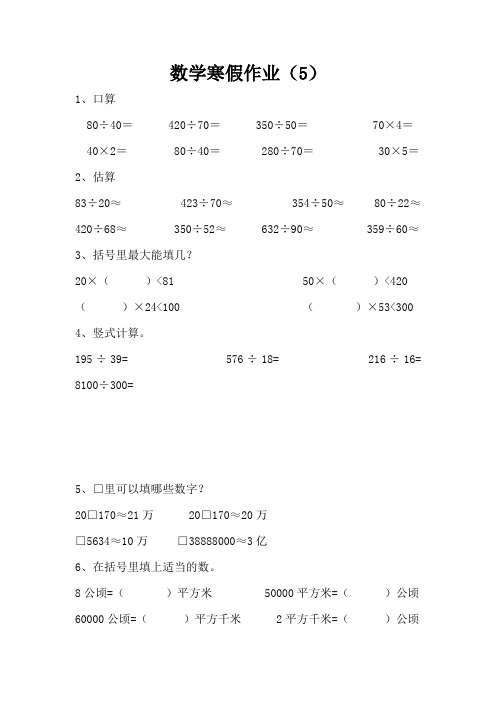 四年级上册数学寒假作业(5)人教新课标版