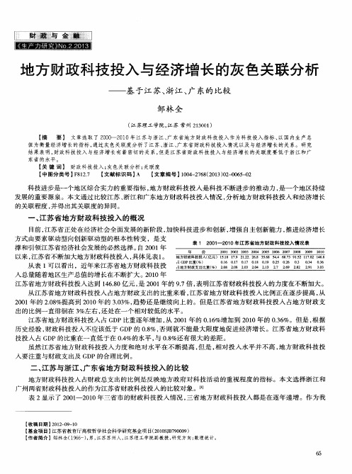 地方财政科技投入与经济增长的灰色关联分析——基于江苏、浙江、广东的比较