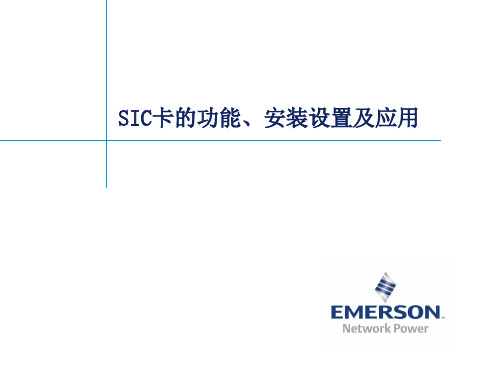 SIC卡的功能、安装设置及应用