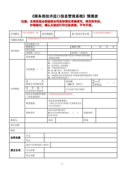 登陆中华人民共和国技术引进合同信息网络管理系统预填表