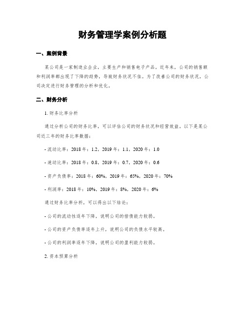 财务管理学案例分析题