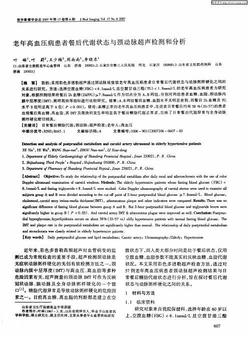 老年高血压病患者餐后代谢状态与颈动脉超声检测和分析