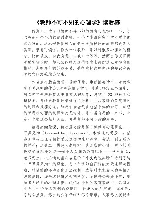 《教师不可不知的心理学》读后感