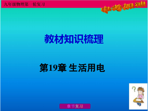 九年级第一轮复习——教材知识梳理 第19章   生活用电