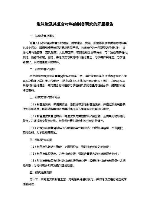 泡沫炭及其复合材料的制备研究的开题报告