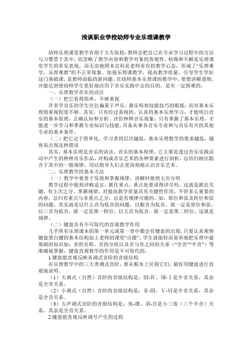 浅谈职业学校幼师专业乐理课教学