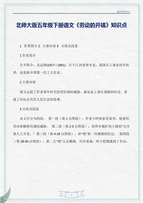 [精选]北师大版五年级下册语文《劳动的开端》知识点分析