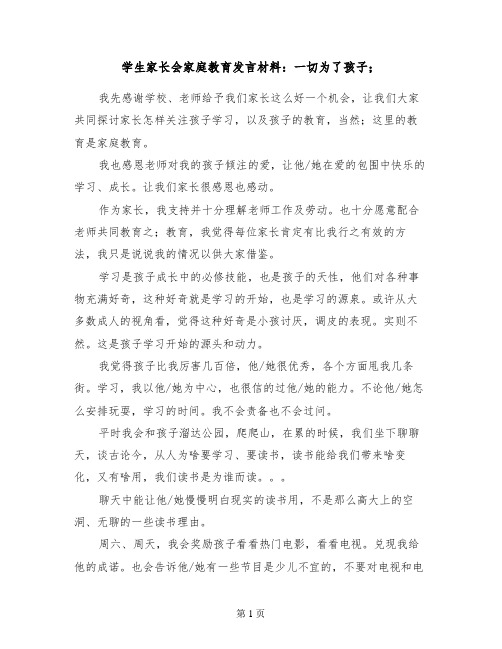 学生家长会家庭教育发言材料：一切为了孩子