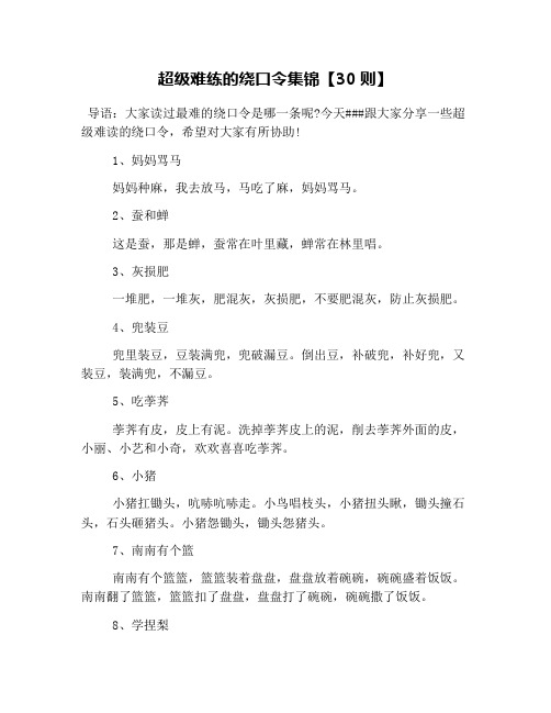 超级难练的绕口令集锦【30则】