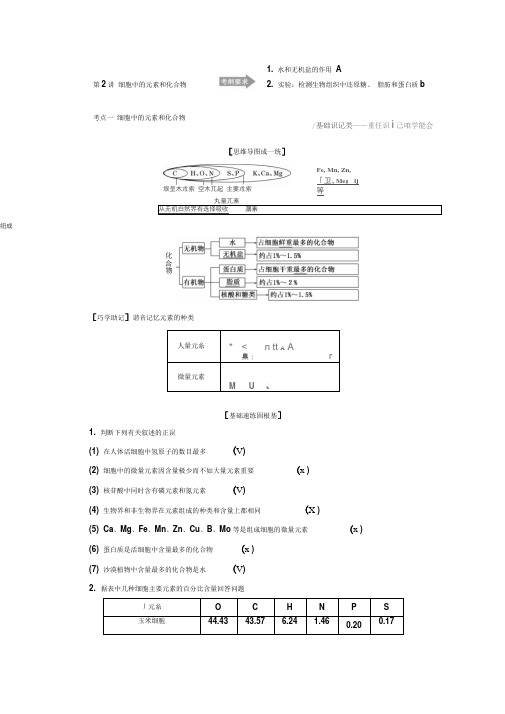 2020年高考生物人教版一轮复习细胞中的元素和化合物