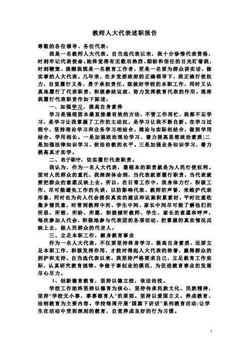 教师人大代表述职报告