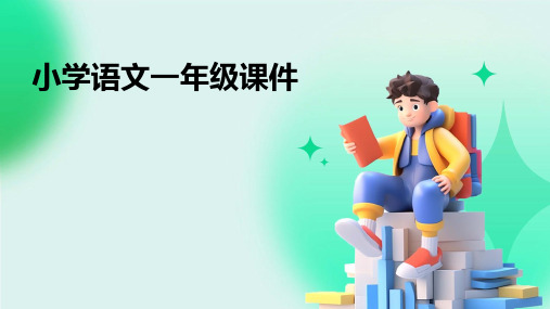 小学语文一年级课件ppt