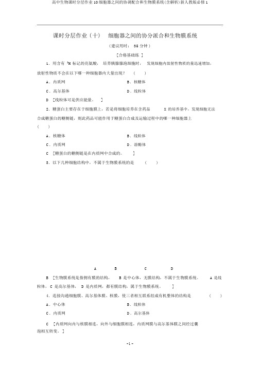 高中生物课时分层作业10细胞器之间的协调配合和生物膜系统(含解析)新人教版必修1