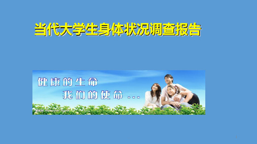 当代大学生身体健康调查报告PPT课件