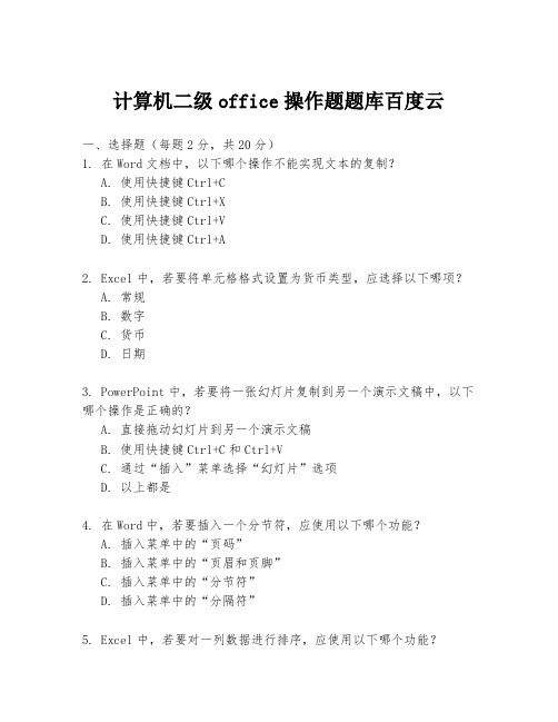 计算机二级office操作题题库百度云