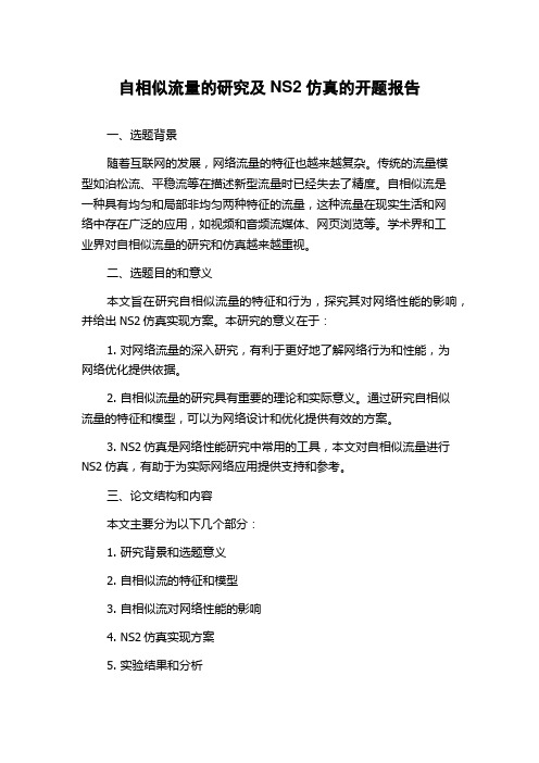 自相似流量的研究及NS2仿真的开题报告