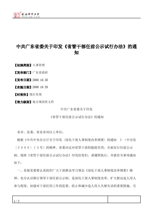 中共广东省委关于印发《省管干部任前公示试行办法》的通知