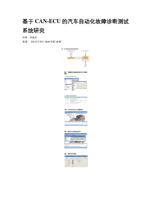 基于CAN-ECU的汽车自动化故障诊断测试系统研究