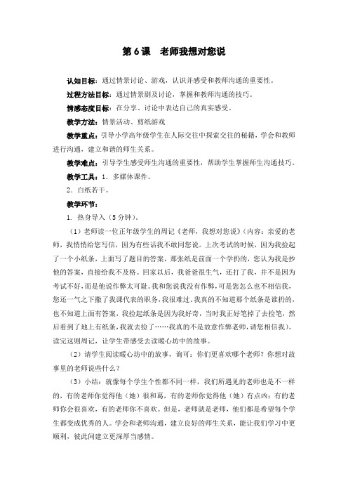 最新2019年小学五年级心理健康教育《第6课 老师我想对您说》教学设计