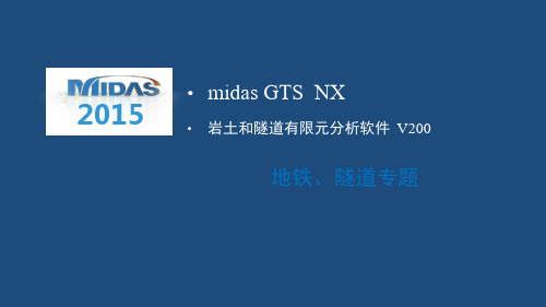 midas GTS NX 地铁隧道专题PPT课件