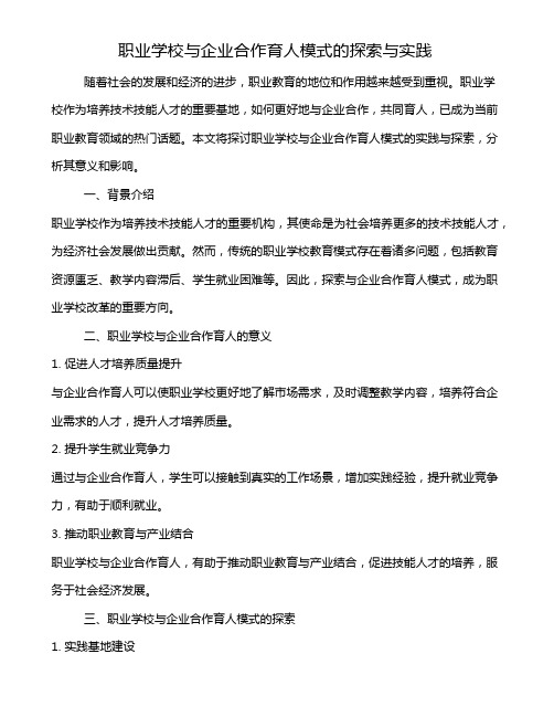 职业学校与企业合作育人模式的探索与实践