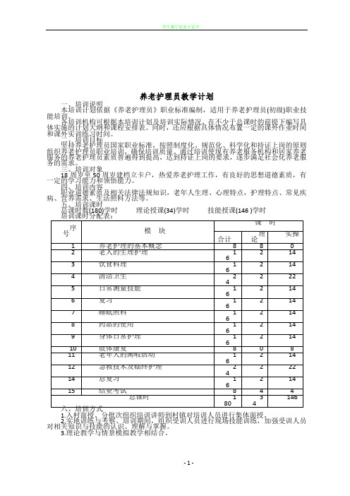 养老护理教学大纲、计划、课程表03682