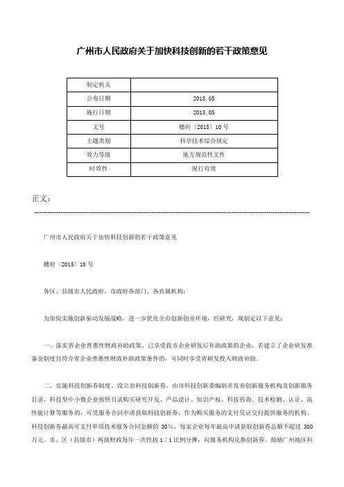 广州市人民政府关于加快科技创新的若干政策意见-穗府〔2015〕10号