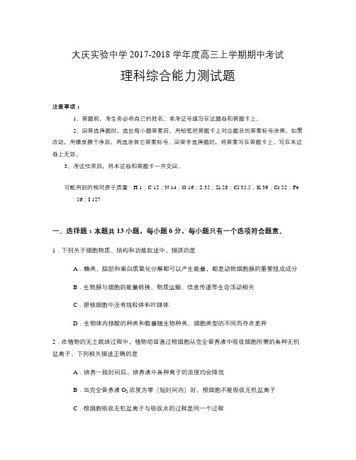 黑龙江省大庆实验中学2018届高三上学期期中考试理科综合生物试题Word版含答案