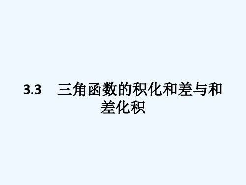 2018-2019学年人教B版数学必修四 3.3 三角函数的积化和差与和差化积课件